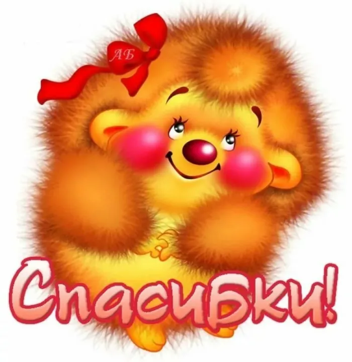 Картинки и гифки "Спасибо" красивые и прикольные. Картинки "Спасибо" прикольные