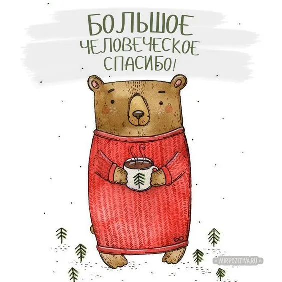 Картинки и гифки "Спасибо" красивые и прикольные. Картинки "Спасибо" прикольные