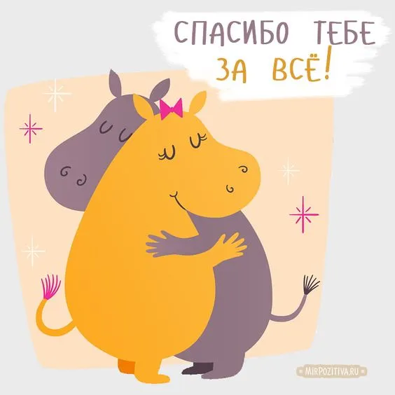 Картинки и гифки "Спасибо" красивые и прикольные. Картинки "Спасибо" прикольные