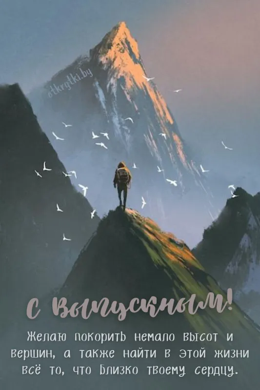 Картинки на выпускной 2024 (50 открыток). Прикольные картинки с Выпускным