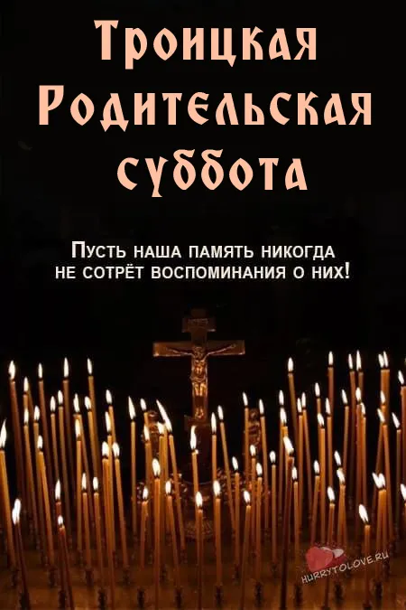 Красивые картинки с Троицкой Родительской субботой 2025. Красивые картинки с Троицкой родительской субботой