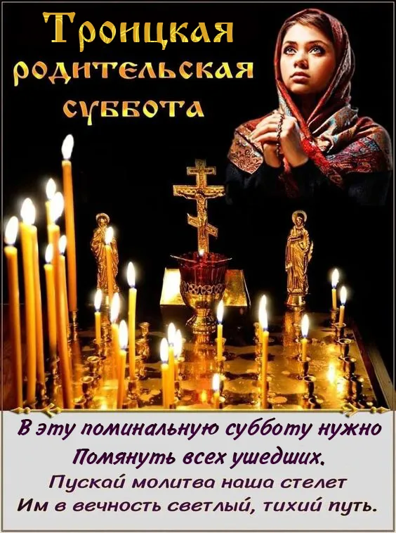 Красивые картинки с Троицкой Родительской субботой 2025. Троицкая Родительская суббота - картинки с надписями