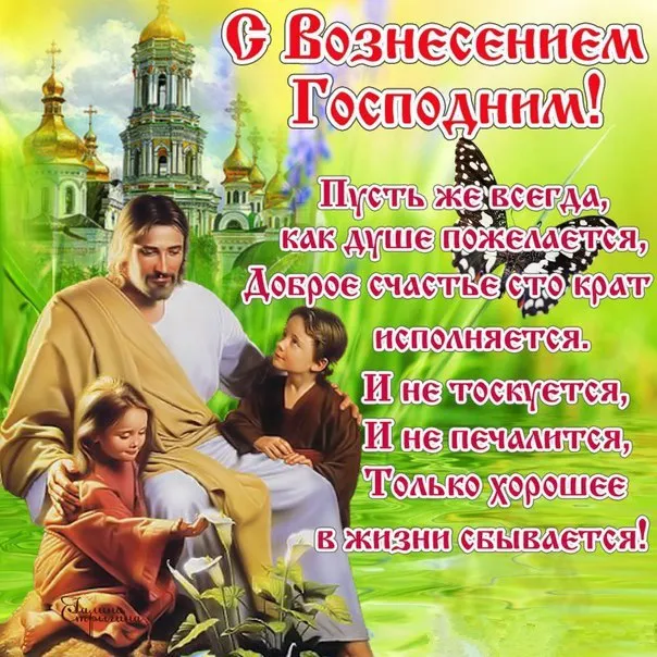 Картинки и открытки с Вознесением Господним. С Вознесением Господним - картинки с пожеланиями