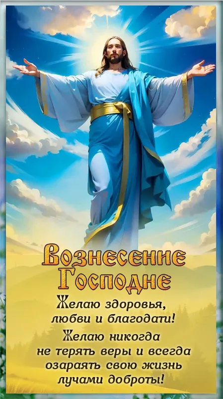 Картинки и открытки с Вознесением Господним. Красивые картинки с Вознесением Господним