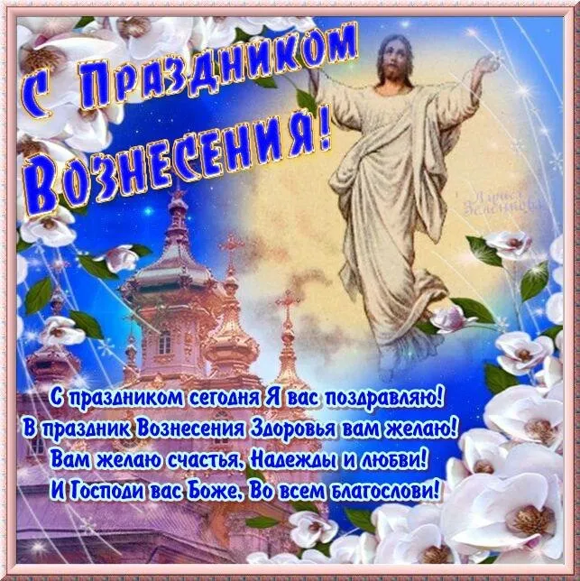 Картинки и открытки с Вознесением Господним. С Вознесением Господним - картинки с пожеланиями