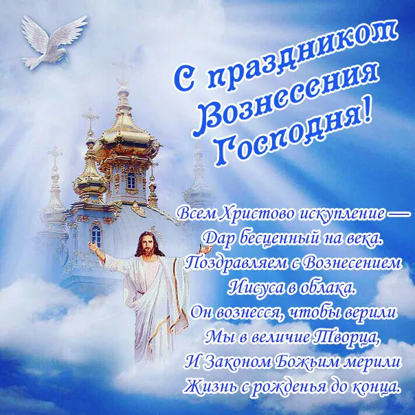 Картинки и открытки с Вознесением Господним. С Вознесением Господним - картинки с пожеланиями