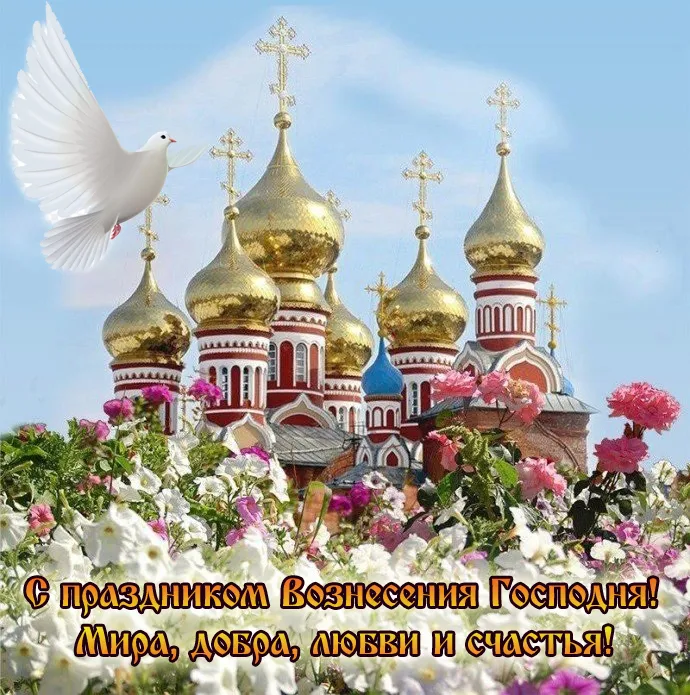 Картинки и открытки с Вознесением Господним. С Вознесением Господним - картинки с пожеланиями