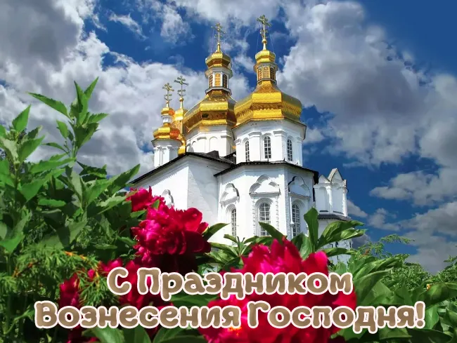 Картинки и открытки с Вознесением Господним. С Вознесением Господним - картинки с пожеланиями
