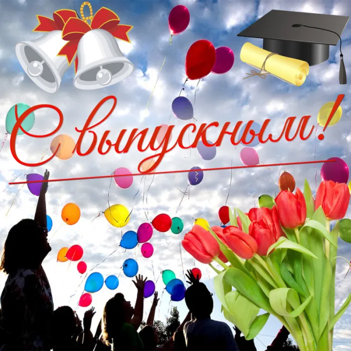 Картинки на выпускной 2024 (50 открыток). С Выпускным - картинки с поздравлением