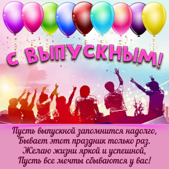 Картинки на выпускной 2024 (50 открыток). С Выпускным - картинки с поздравлением