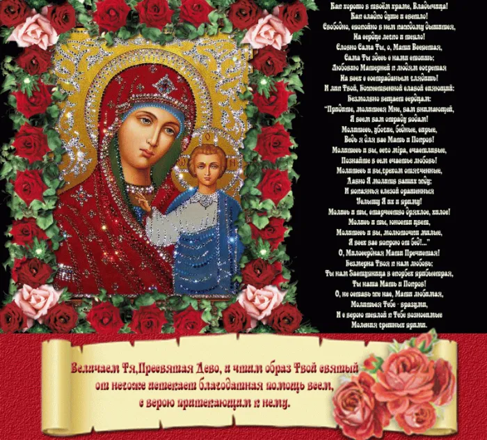 День Казанской иконы Божией Матери: открытки с поздравлениями. Гифки с Днем Казанской иконы Божией Матери