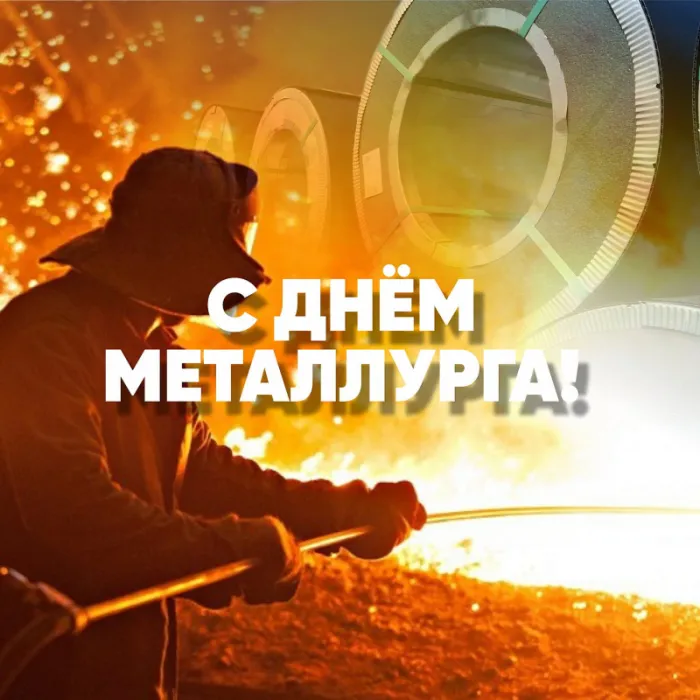 День металлурга 2024: 50 открыток с поздравлениями. Красивые открытки с Днем металлурга