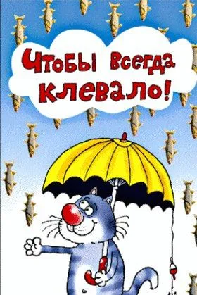 С Днем рыбака 2024: картинки и открытки с поздравлениями . Прикольные картинки с Днем рыбака 2024