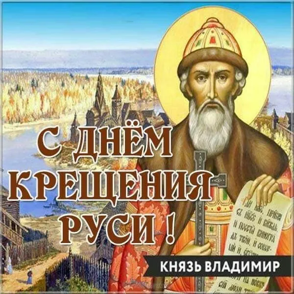 Картинки и гифки с Днем Крещения Руси (40 открыток). Красивые картинки с Днем Крещением Руси