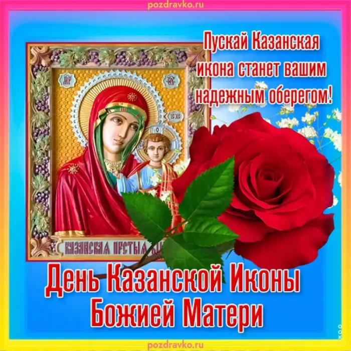 День Казанской иконы Божией Матери: открытки с поздравлениями. С Днем Казанской иконы Божией Матери: открытки с поздравлениями