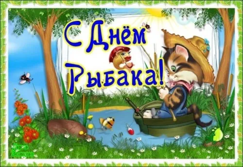 С Днем рыбака 2024: картинки и открытки с поздравлениями . Прикольные картинки с Днем рыбака 2024