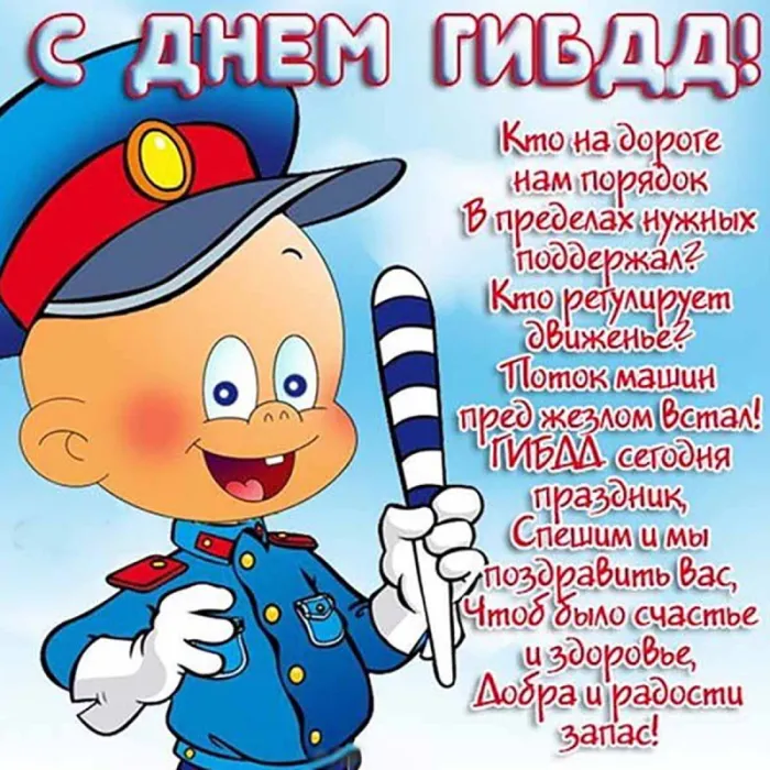 Открытки на День ГИБДД (День ГАИ) 2024. Прикольные открытки на День ГАИ (ГИБДД)