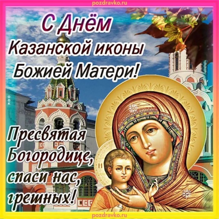 День Казанской иконы Божией Матери: открытки с поздравлениями. С Днем Казанской иконы Божией Матери: открытки с поздравлениями