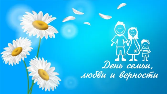 Открытки с Днем семьи любви и верности: 60 поздравлений в картинках. Открытки с Днем Семьи, Любви и Верности