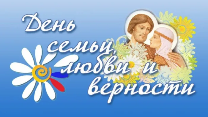 Открытки с Днем семьи любви и верности: 60 поздравлений в картинках. Открытки с Днем Семьи, Любви и Верности