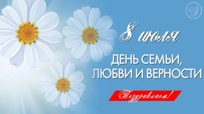 Открытки с Днем семьи любви и верности: 60 поздравлений в картинках. Открытки с Днем Семьи, Любви и Верности