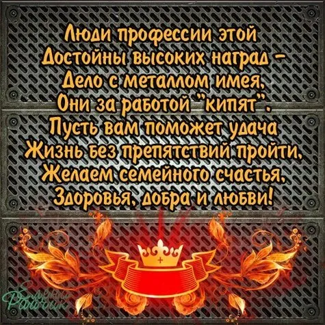 День металлурга 2024: 50 открыток с поздравлениями. С Днем металлурга - открытки с поздравлениями