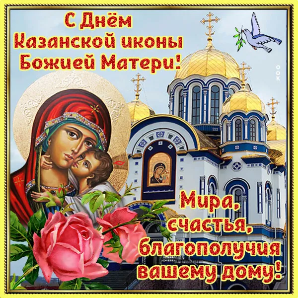 День Казанской иконы Божией Матери: открытки с поздравлениями. С Днем Казанской иконы Божией Матери: открытки с поздравлениями