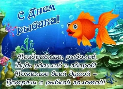 С Днем рыбака 2024: картинки и открытки с поздравлениями . С Днем рыбака: картинки с поздравлениями