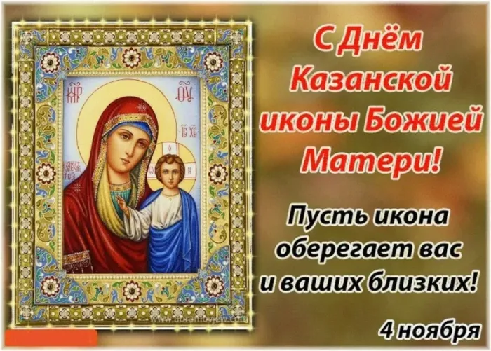 День Казанской иконы Божией Матери: открытки с поздравлениями. С Днем Казанской иконы Божией Матери: открытки с поздравлениями