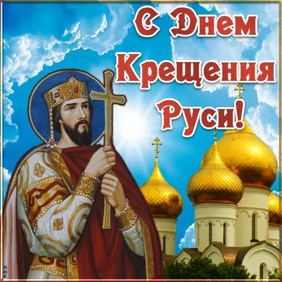 Картинки и гифки с Днем Крещения Руси (40 открыток). Красивые картинки с Днем Крещением Руси