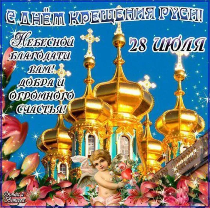 Картинки и гифки с Днем Крещения Руси (40 открыток). С Днем Крещение Руси - открытки с поздравлениями
