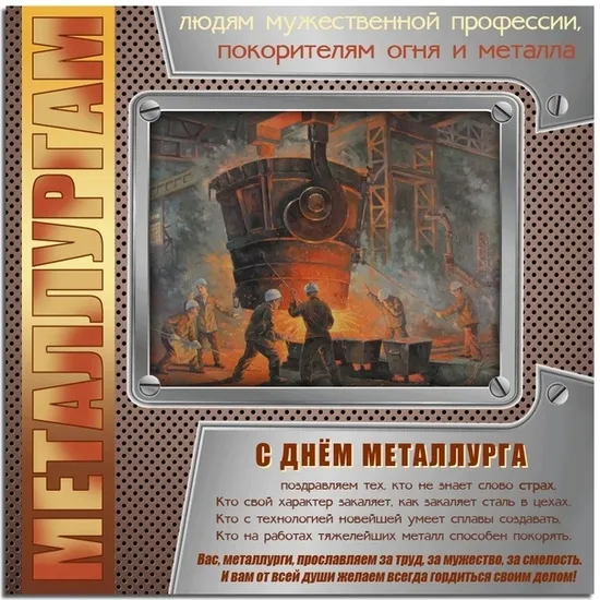 День металлурга 2024: 50 открыток с поздравлениями. Красивые открытки с Днем металлурга