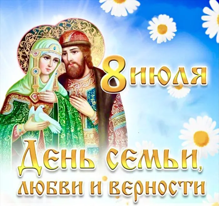 Открытки с Днем семьи любви и верности: 60 поздравлений в картинках. Красивые открытки с Днем Семьи, Любви и Верности