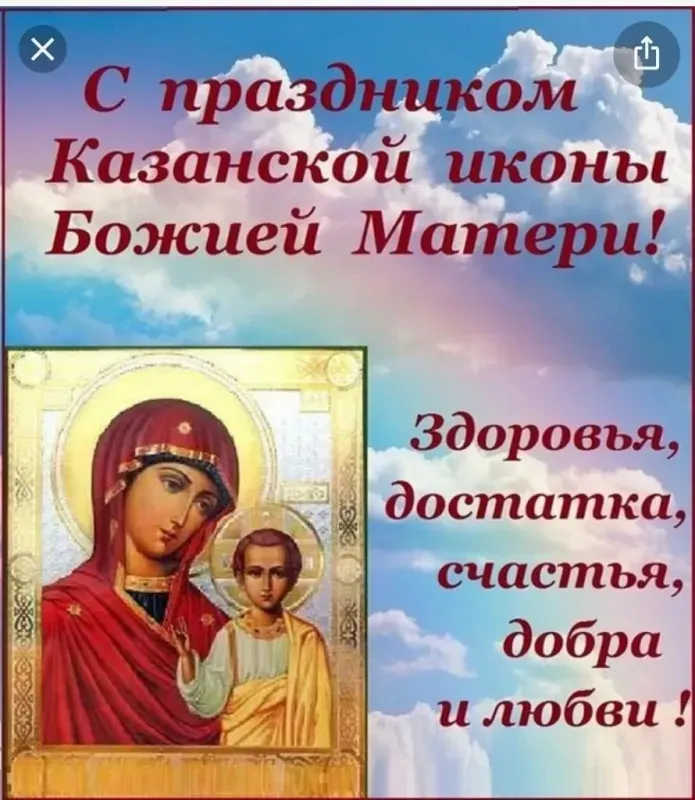 День Казанской иконы Божией Матери: открытки с поздравлениями. С Днем Казанской иконы Божией Матери: открытки с поздравлениями