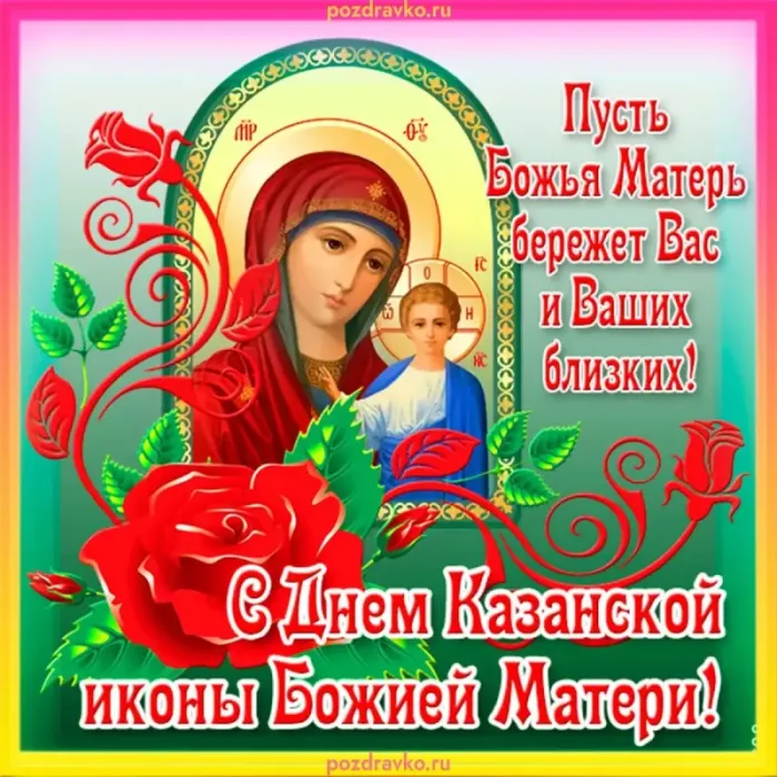 День Казанской иконы Божией Матери: открытки с поздравлениями. С Днем Казанской иконы Божией Матери: открытки с поздравлениями