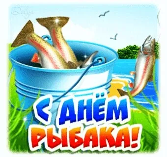 С Днем рыбака 2024: картинки и открытки с поздравлениями . Прикольные картинки с Днем рыбака 2024