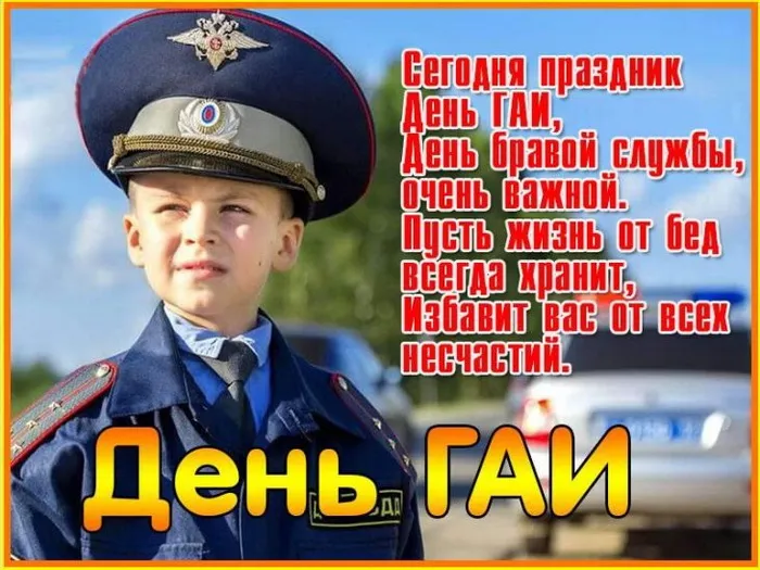 Открытки на День ГИБДД (День ГАИ) 2024. Открытки на День ГАИ и ГИБДД