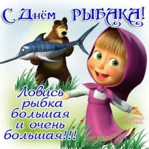 С Днем рыбака 2024: картинки и открытки с поздравлениями . С Днем рыбака: картинки с поздравлениями