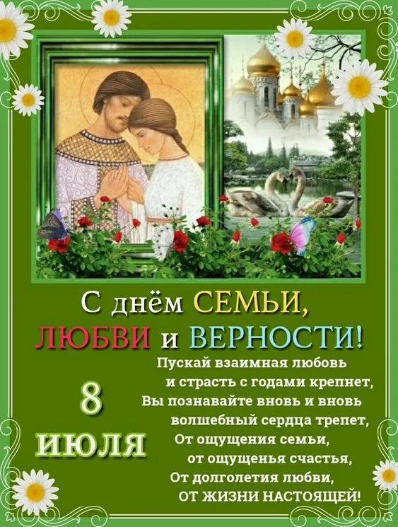 Открытки с Днем семьи любви и верности: 60 поздравлений в картинках. Красивые открытки с Днем Семьи, Любви и Верности