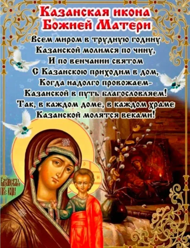 День Казанской иконы Божией Матери: открытки с поздравлениями. С Днем Казанской иконы Божией Матери: открытки с поздравлениями