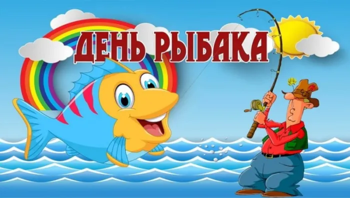 С Днем рыбака 2024: картинки и открытки с поздравлениями