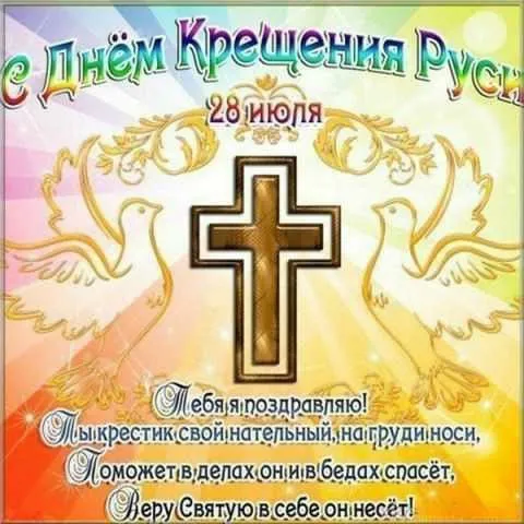 Картинки и гифки с Днем Крещения Руси (40 открыток). Красивые картинки с Днем Крещением Руси