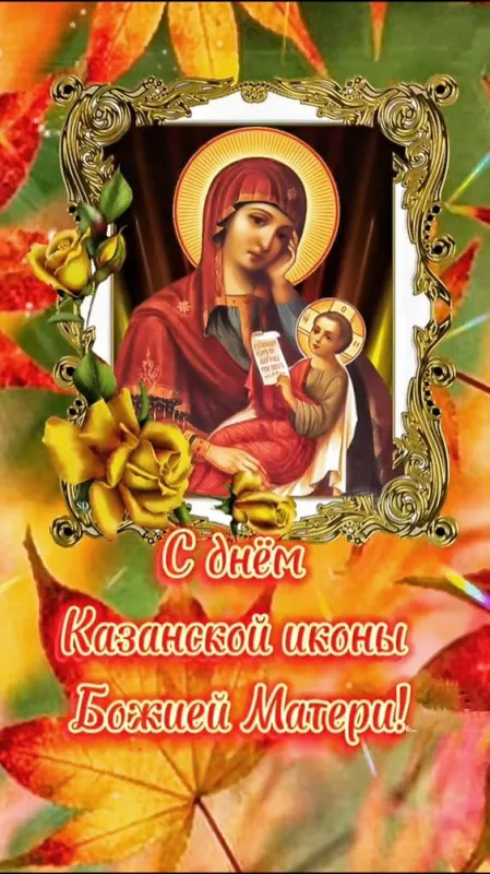 День Казанской иконы Божией Матери: открытки с поздравлениями. Картинки с Днем Казанской иконы Божией Матери