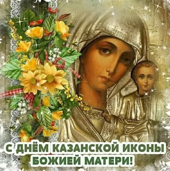 День Казанской иконы Божией Матери: открытки с поздравлениями. С Днем Казанской иконы Божией Матери: открытки с поздравлениями