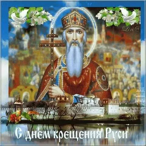 Картинки и гифки с Днем Крещения Руси (40 открыток). Красивые картинки с Днем Крещением Руси