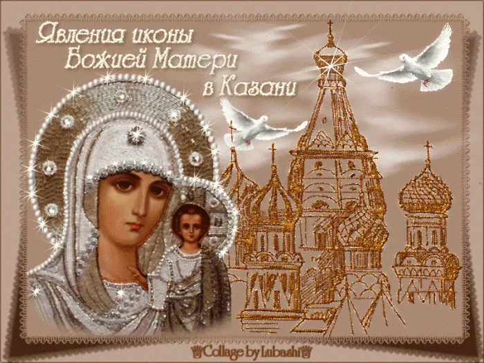 День Казанской иконы Божией Матери: открытки с поздравлениями. Гифки с Днем Казанской иконы Божией Матери