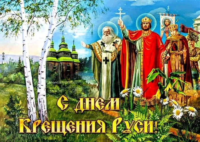 Картинки и гифки с Днем Крещения Руси (40 открыток). С Днем Крещение Руси - открытки с поздравлениями