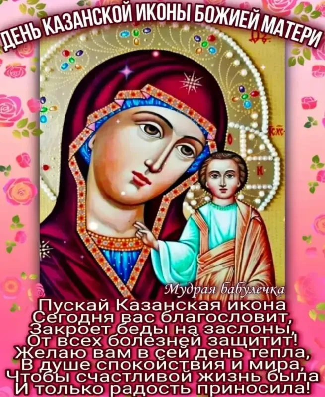 День Казанской иконы Божией Матери: открытки с поздравлениями. С Днем Казанской иконы Божией Матери: открытки с поздравлениями