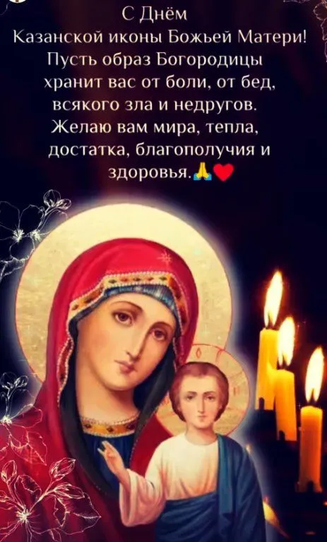 День Казанской иконы Божией Матери: открытки с поздравлениями. Картинки с Днем Казанской иконы Божией Матери