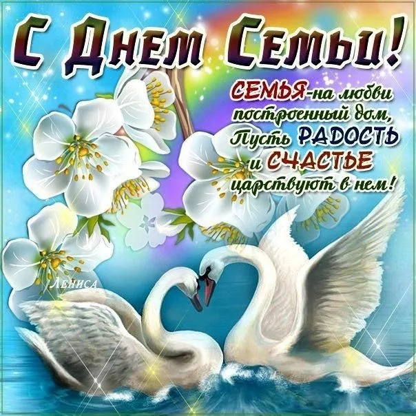 Открытки с Днем семьи любви и верности: 60 поздравлений в картинках. С Днем с Днем Семьи, Любви и Верности - открытки с поздравлениями